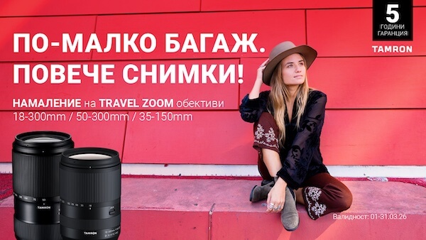 Специални оферти за избрани обективи Tamron до 31.03.2026 г. 